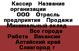 Кассир › Название организации ­ O’stin, ООО › Отрасль предприятия ­ Продажи › Минимальный оклад ­ 22 800 - Все города Работа » Вакансии   . Алтайский край,Славгород г.